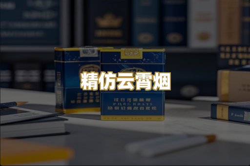 精仿云霄烟